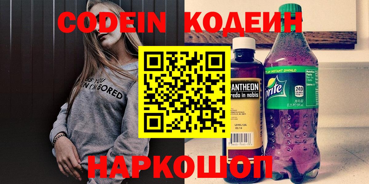Рославль  Codein Purple Drank  Вход с VPN  Кодеиновый сироп Lean напиток Lean (лин) 